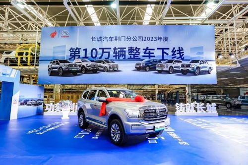 2023年加速賽打響 長(zhǎng)城汽車荊門工廠年度第10萬輛車下線，為市場(chǎng)注入強(qiáng)勁動(dòng)力